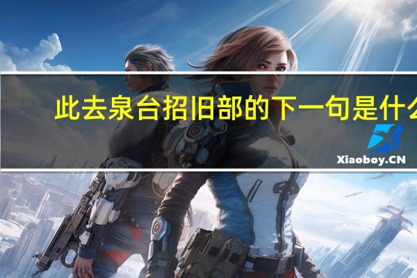 此去泉台招旧部的下一句是什么