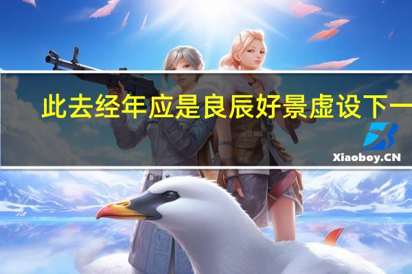 此去经年应是良辰好景虚设下一句（此去经年应是良辰好景虚设）