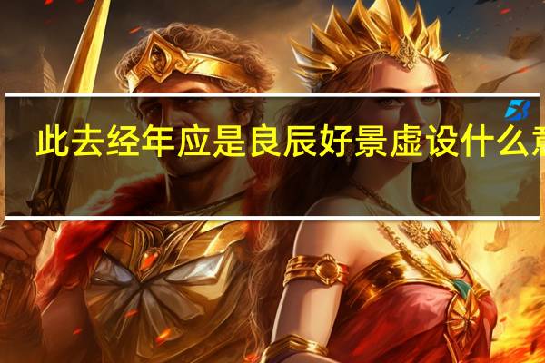 此去经年应是良辰好景虚设什么意思