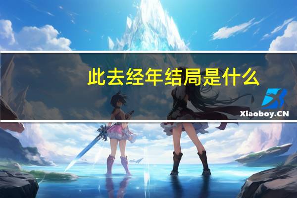 此去经年结局是什么