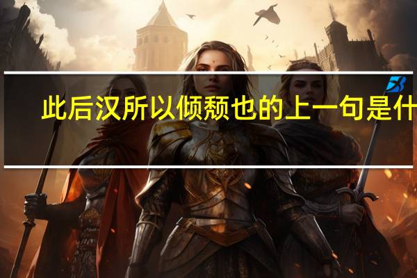 此后汉所以倾颓也的上一句是什么