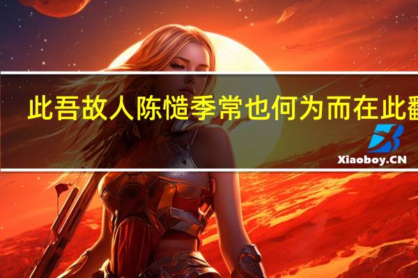 此吾故人陈慥季常也何为而在此翻译
