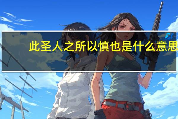 此圣人之所以慎也是什么意思