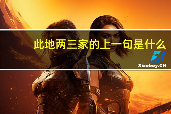 此地两三家的上一句是什么