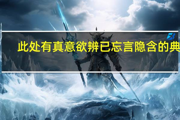 此处有真意欲辨已忘言隐含的典故