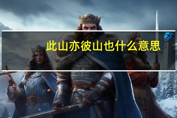 此山亦彼山也什么意思