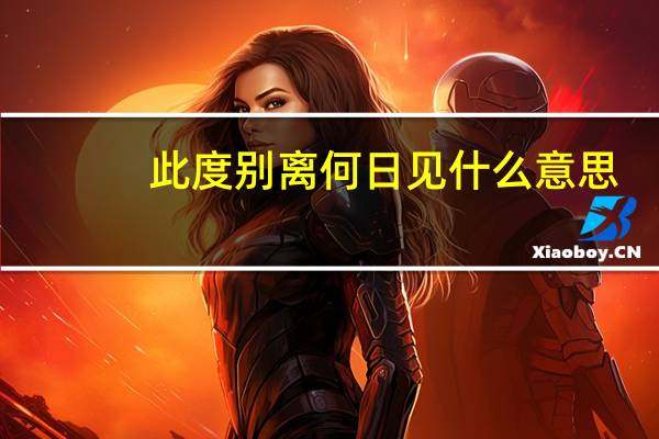 此度别离何日见什么意思