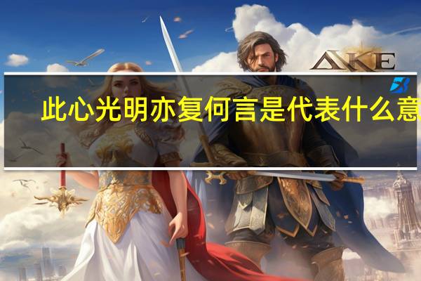 此心光明亦复何言是代表什么意思