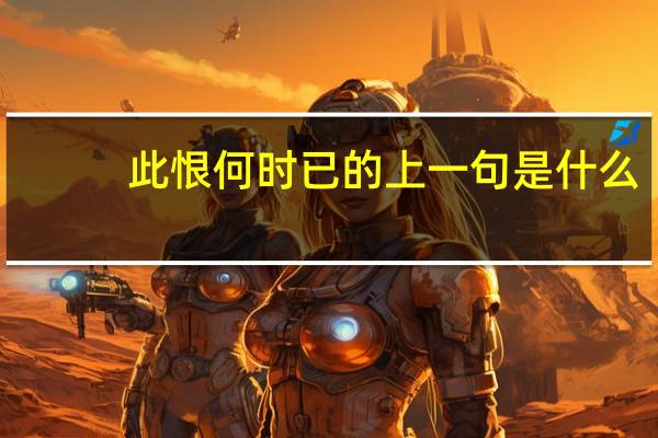 此恨何时已的上一句是什么