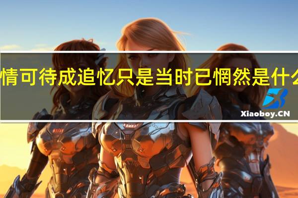 此情可待成追忆只是当时已惘然是什么意思呢
