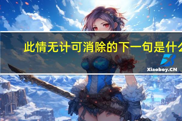 此情无计可消除的下一句是什么
