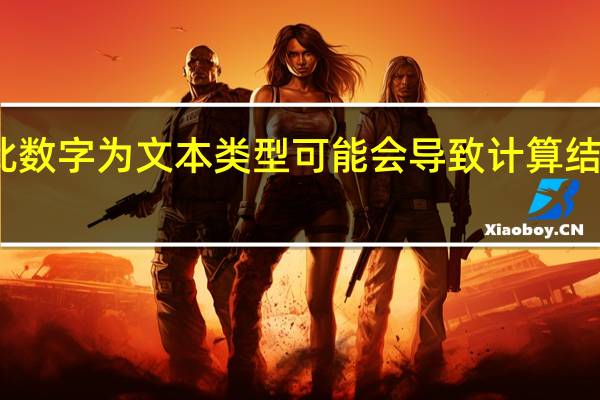 此数字为文本类型可能会导致计算结果出错