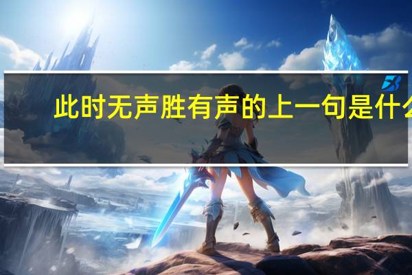 此时无声胜有声的上一句是什么