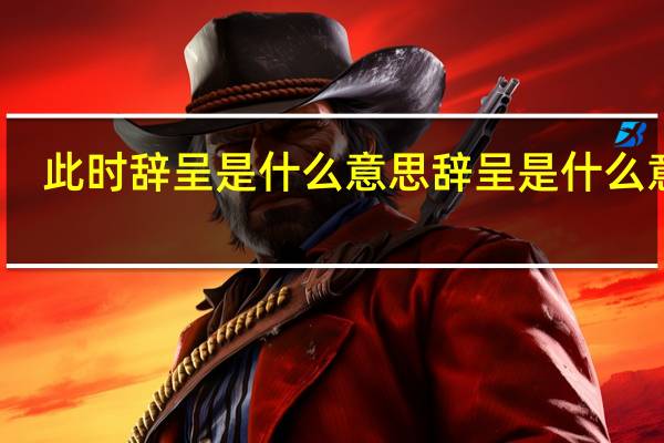 此时辞呈是什么意思 辞呈是什么意思