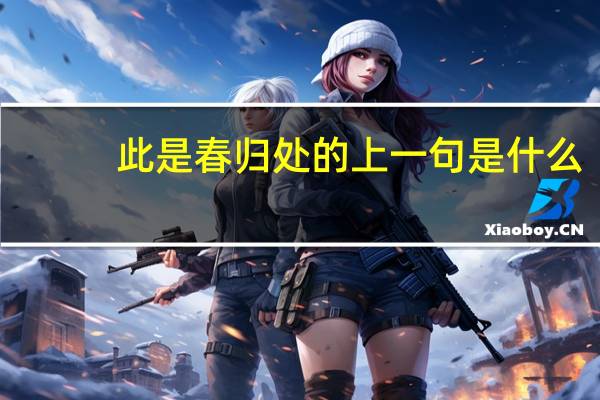此是春归处的上一句是什么