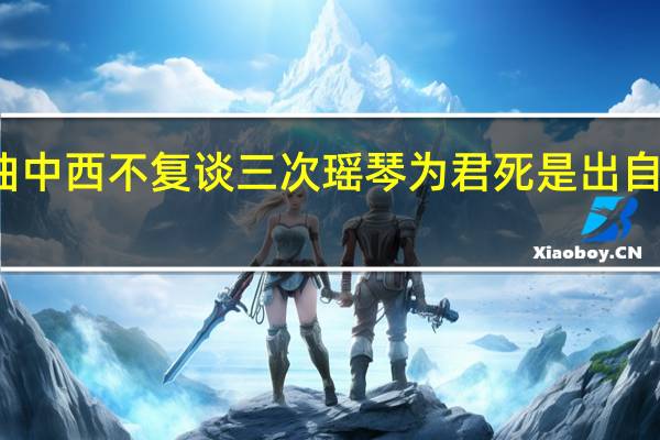 此曲中西不复谈三次瑶琴为君死是出自哪一首诗