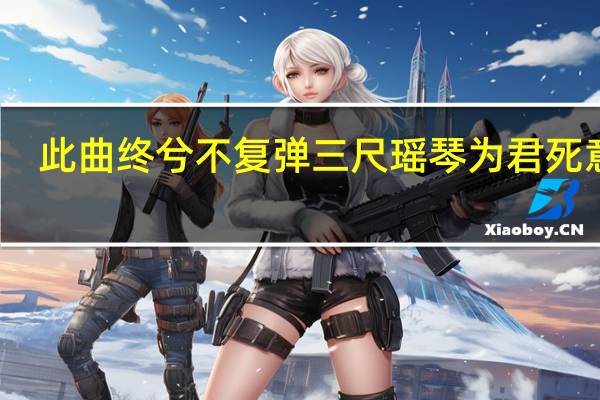 此曲终兮不复弹三尺瑶琴为君死意思