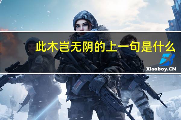 此木岂无阴的上一句是什么