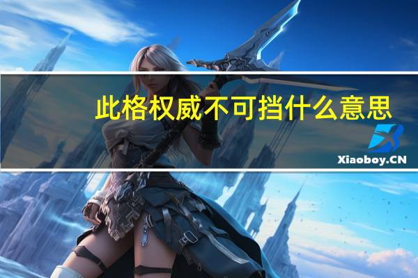 此格权威不可挡什么意思