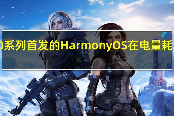 此次华为Mate50系列首发的HarmonyOS在电量耗尽后还有一个应急模式