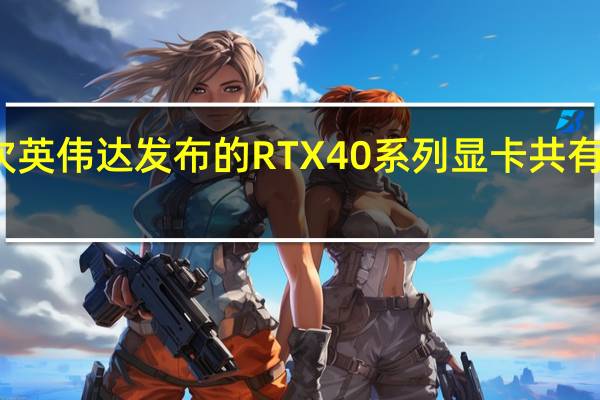 此次英伟达发布的RTX40系列显卡共有三款产品