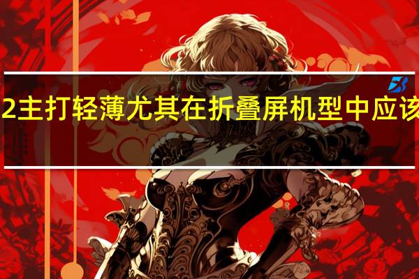 此次荣耀MagicV2主打轻薄尤其在折叠屏机型中应该会属于独一无二的存在