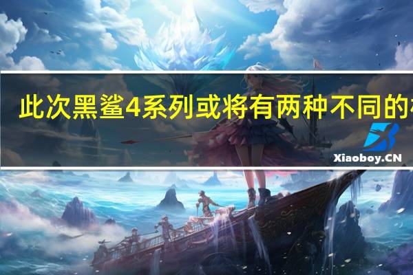此次黑鲨4系列或将有两种不同的机型