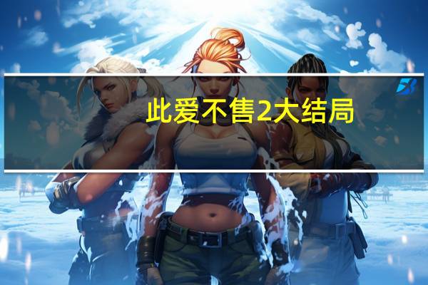 此爱不售2大结局（此爱不售）