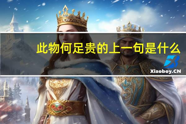 此物何足贵的上一句是什么