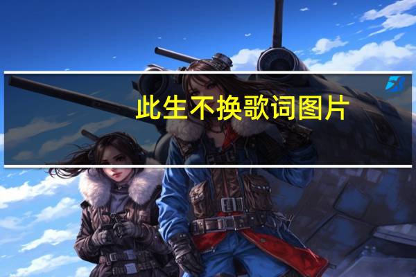 此生不换歌词图片（此生不换歌词）