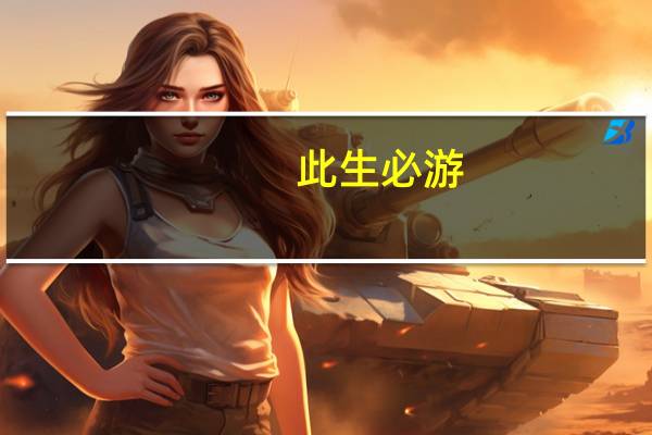 此生必游：世界遗产经典之旅内容简介