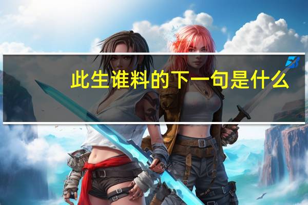 此生谁料的下一句是什么