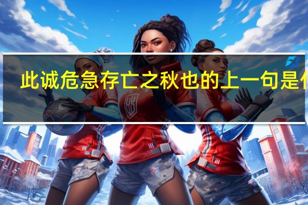 此诚危急存亡之秋也的上一句是什么