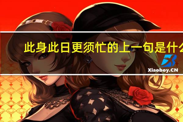 此身此日更须忙的上一句是什么