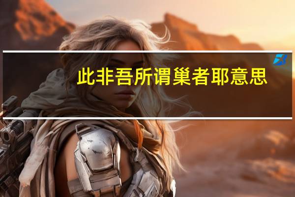 此非吾所谓巢者耶意思