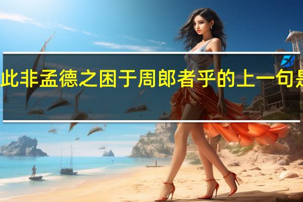 此非孟德之困于周郎者乎的上一句是什么
