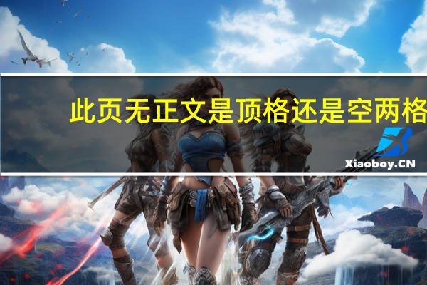 此页无正文是顶格还是空两格（此页无正文）