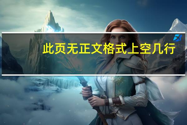 此页无正文格式上空几行（此页无正文格式己取消使用的规定）