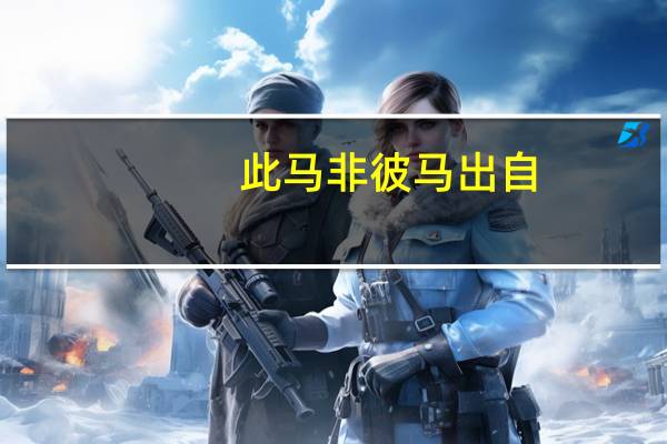 此马非彼马出自