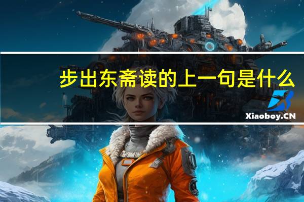 步出东斋读的上一句是什么