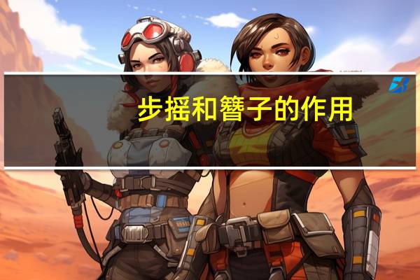 步摇和簪子的作用（步摇和簪子的区别）