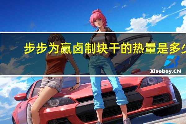 步步为赢 卤制块干的热量是多少