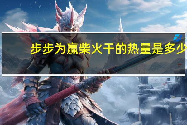 步步为赢 柴火干的热量是多少