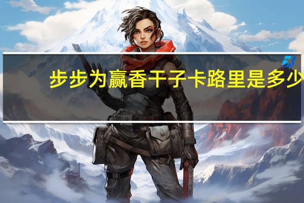 步步为赢香干子卡路里是多少