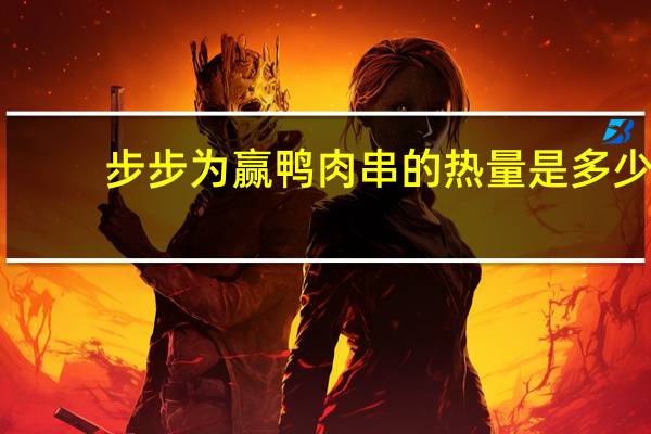 步步为赢 鸭肉串的热量是多少
