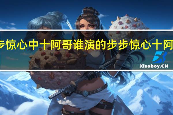 步步惊心中十阿哥谁演的 步步惊心十阿哥扮演者