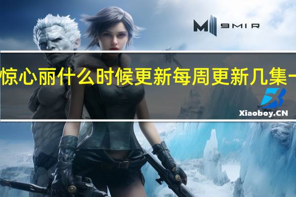 步步惊心丽什么时候更新每周更新几集一共多少集