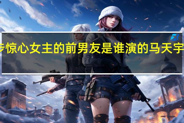 步步惊心女主的前男友是谁演的 马天宇步步惊心