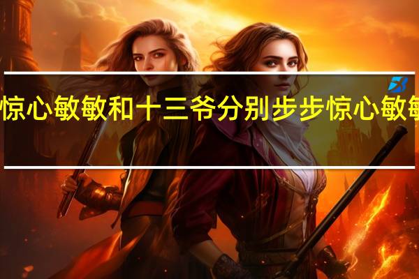 步步惊心敏敏和十三爷分别 步步惊心敏敏格格跳舞