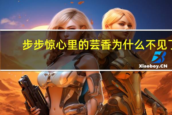 步步惊心里的芸香为什么不见了